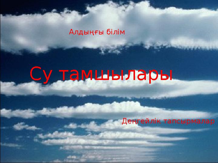 Алдыңғы білім Су тамшылары Деңгейлік тапсырмалар