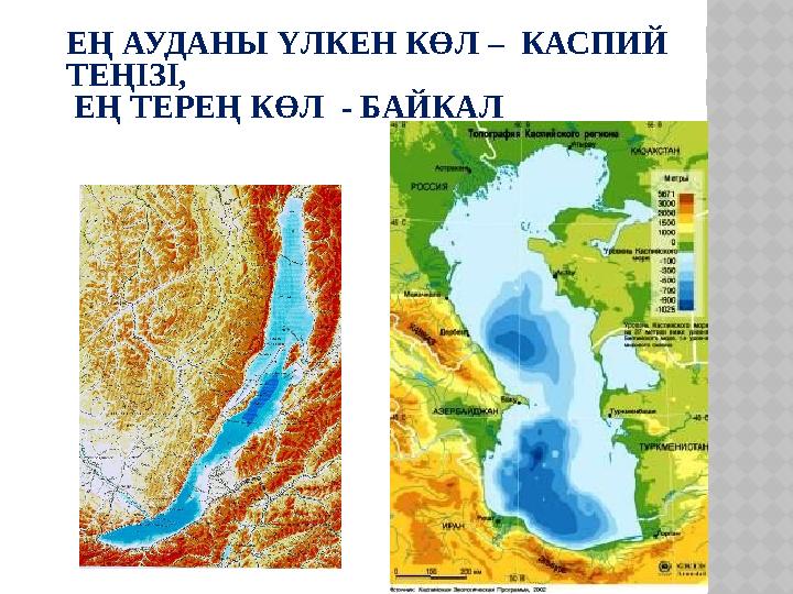 ЕҢ АУДАНЫ ҮЛКЕН КӨЛ – КАСПИЙ ТЕҢІЗІ, ЕҢ ТЕРЕҢ КӨЛ - БАЙКАЛ