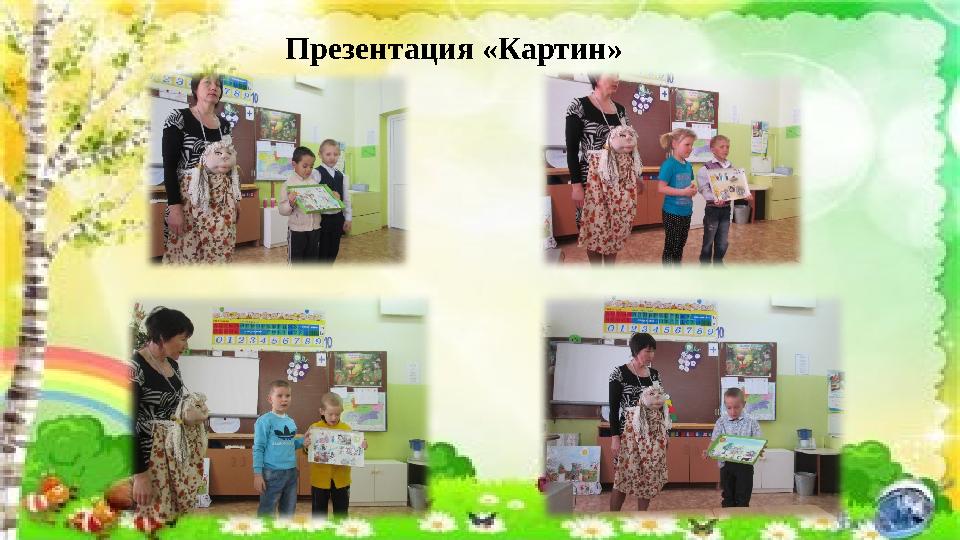 Презентация «Картин»