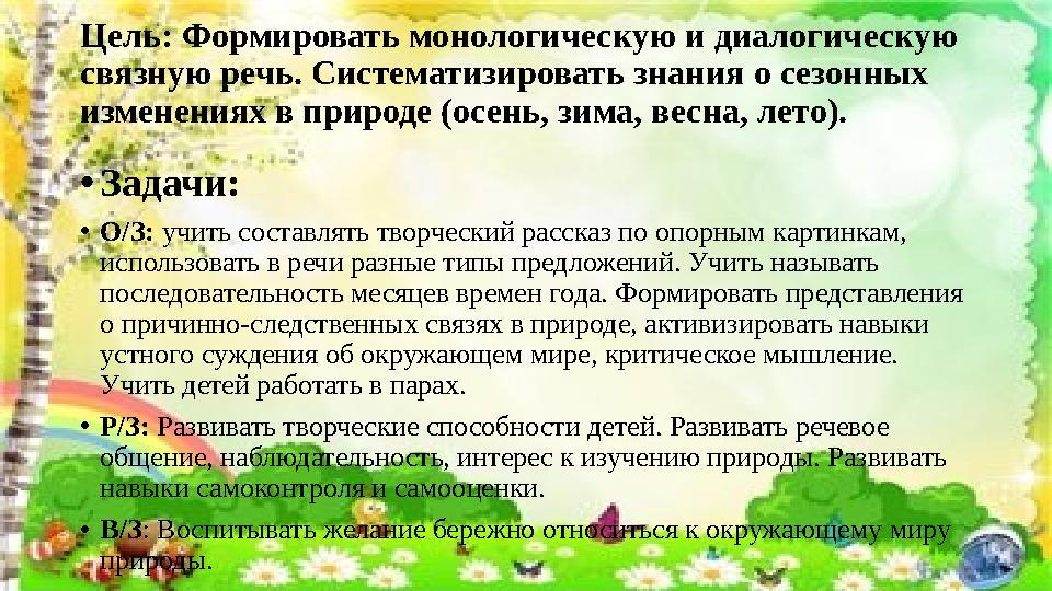 Цель: Формировать монологическую и диалогическую связную речь. Систематизировать знания о сезонных изменениях в природе (осень