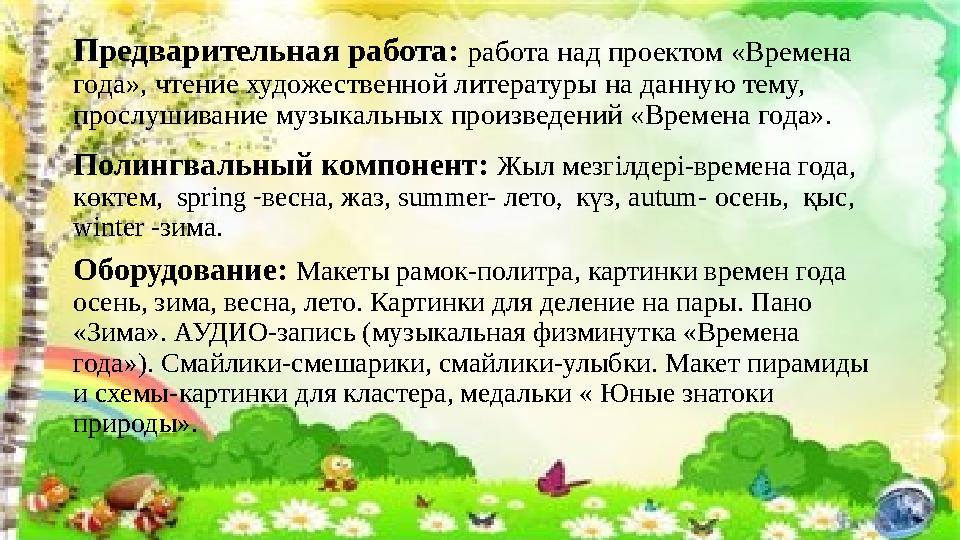 Предварительная работа: работа над проектом «Времена года», чтение художественной литературы на данную тему, прослушивание му