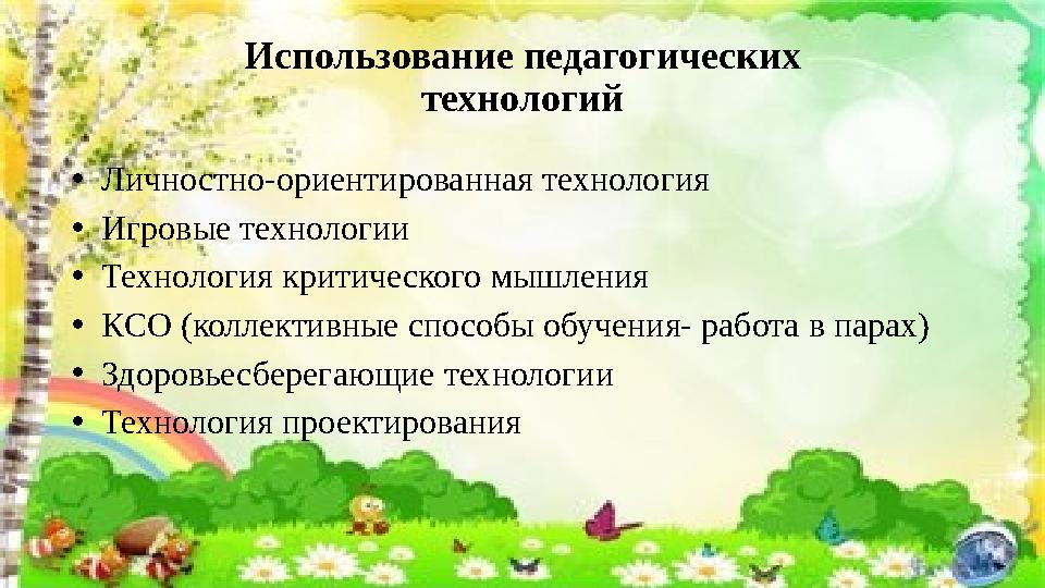 Использование педагогических технологий • Личностно-ориентированная технология • Игровые технологии • Технология критического м