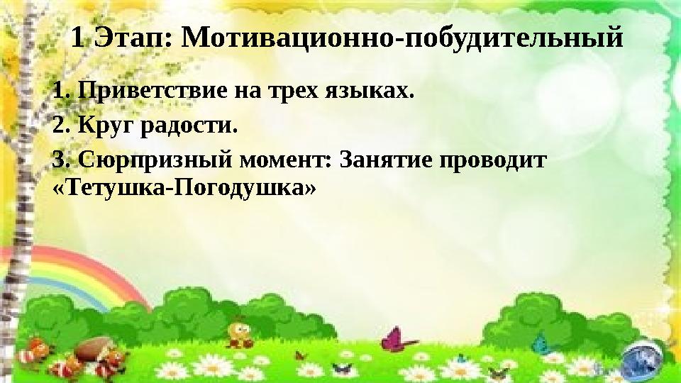 1 Этап: Мотивационно-побудительный 1. Приветствие на трех языках. 2. Круг радости. 3. Сюрпризный момент: Занятие провод