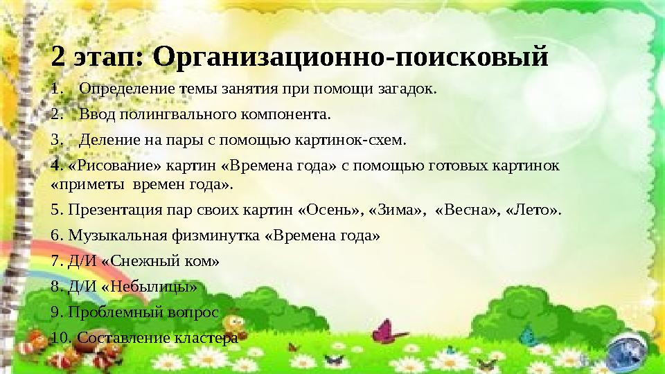 2 этап: Организационно-поисковый 1. Определение темы занятия при помощи загадок. 2. Ввод полингвального компонента. 3. Деление н