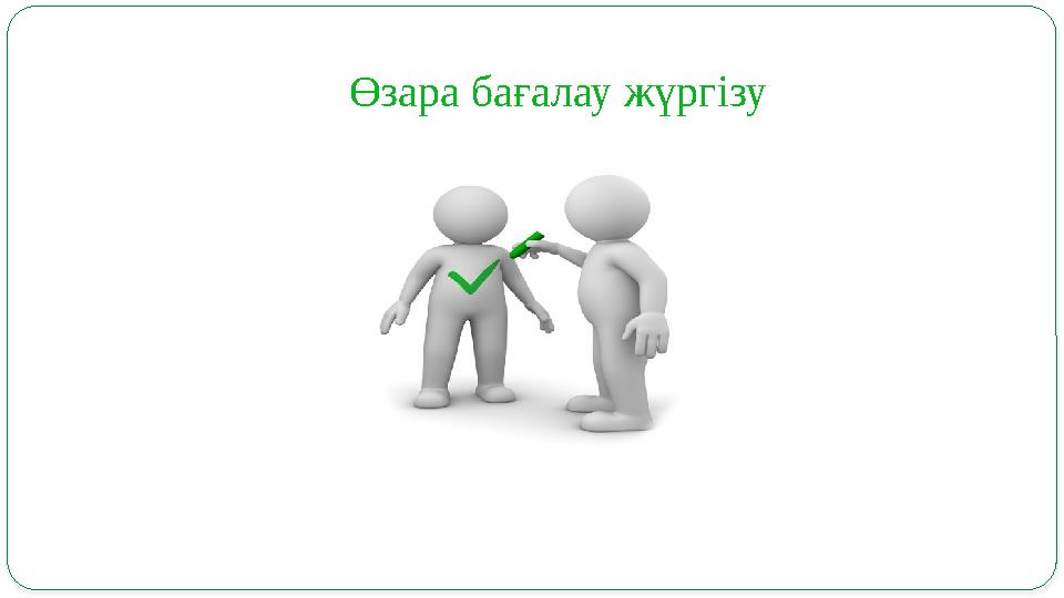 Өзара бағалау жүргізу
