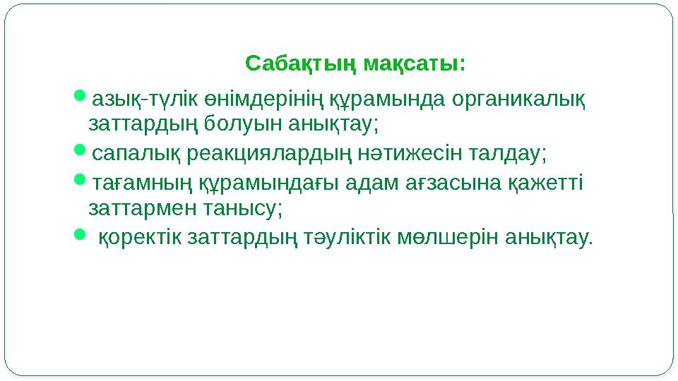 Саба қтың мақсаты:  азық-түлік өнімдерінің құрамында органикалық заттардың болуын анықтау;  сапалық реакциялардың нәтижесін