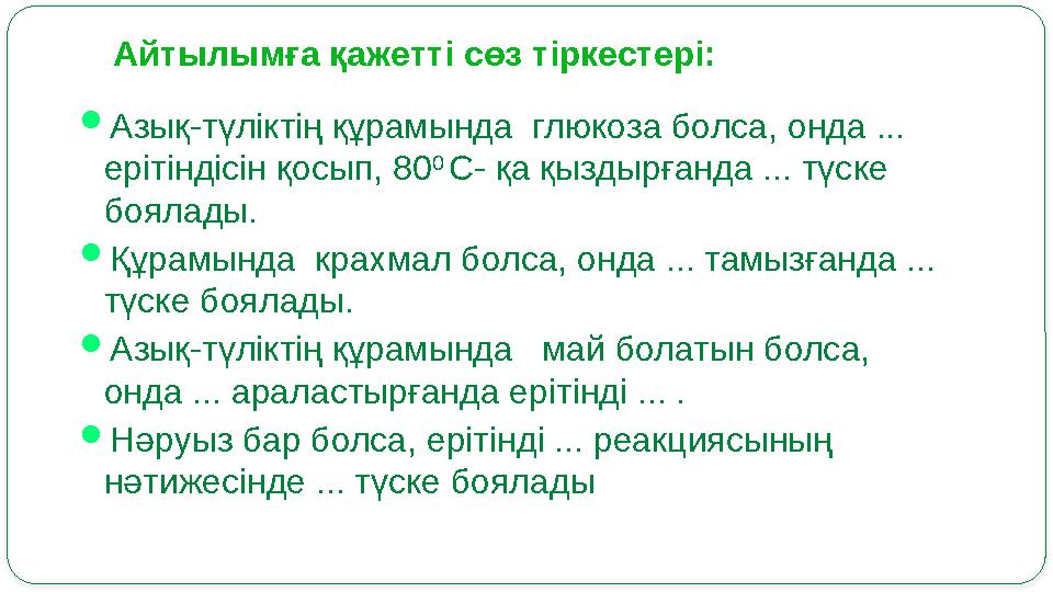 Айтылымға қажетті сөз тіркестері:  Азық-түліктің құрамында глюкоза болса, онда ... ерітіндісін қосып, 80 0 С- қа қыздырғанда