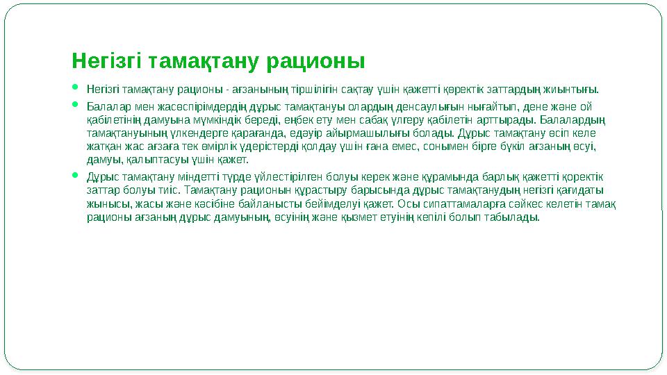 Негізгі тамақтану рационы  Негізгі тамақтану рационы - ағзанының тіршілігін сақтау үшін қажетті қөректік заттардың жиынтығы. 