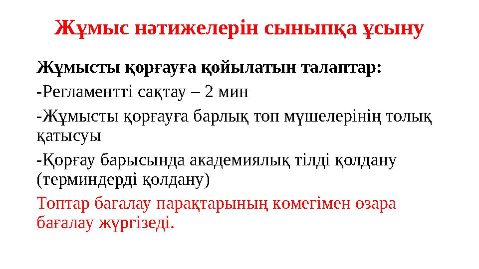 Жұмыс нәтижелерін сыныпқа ұсыну Жұмысты қорғауға қойылатын талаптар: -Регламентті сақтау – 2 мин -Жұмысты қорғауға барлық топ мү