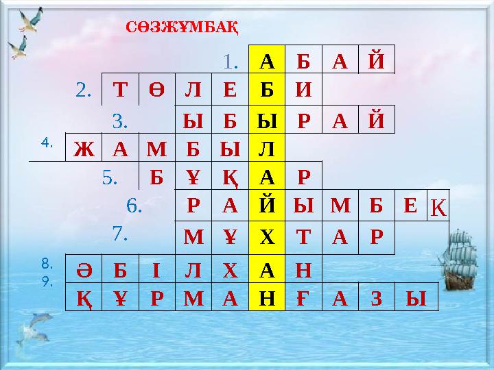 СӨЗЖҰМБАҚ 1 . А Б А Й 2. Т Ө Л Е Б И 3. Ы Б Ы Р А Й 4. Ж А М Б Ы Л 5. Б Ұ Қ А Р