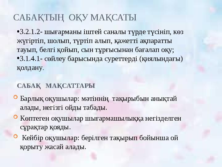 САБАҚТЫҢ ОҚУ МАҚСАТЫ  Барлық оқушылар: мәтіннің тақырыбын анықтай алады, негізгі ойды табады.  Көптеген оқушылар шығармашыл