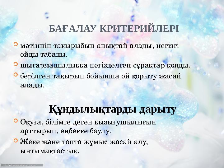 БАҒАЛАУ КРИТЕРИЙЛЕРІ  мәтіннің тақырыбын анықтай алады, негізгі ойды табады.  шығармашылыққа негізделген сұра