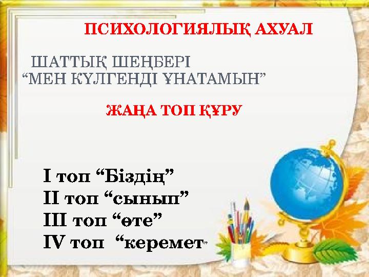 ПСИХОЛОГИЯЛЫҚ АХУАЛ ШАТТЫҚ ШЕҢБЕРІ “МЕН КҮЛГЕНДІ ҰНАТАМЫН” ЖАҢА ТОП ҚҰРУ I топ “Біздің