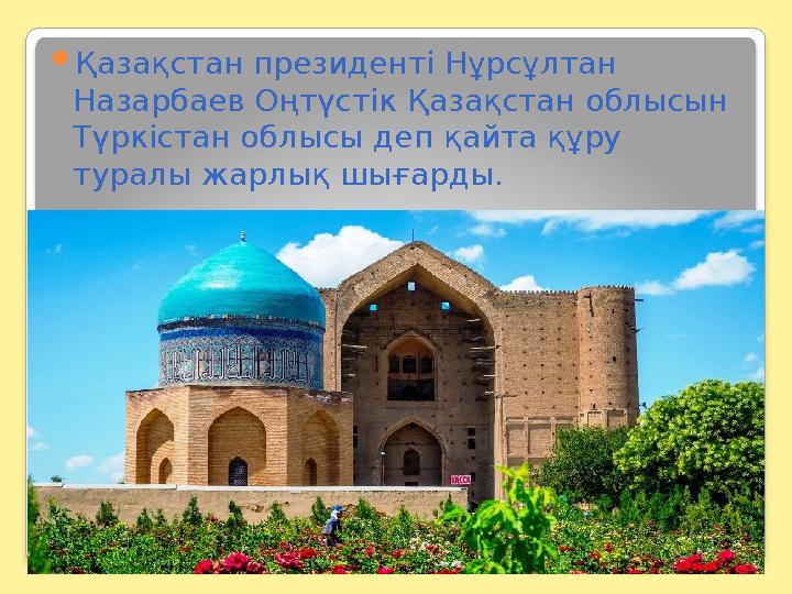  Қазақстан президенті Нұрсұлтан Назарбаев Оңтүстік Қазақстан облысын Түркістан облысы деп қайта құру туралы жарлық шығарды.