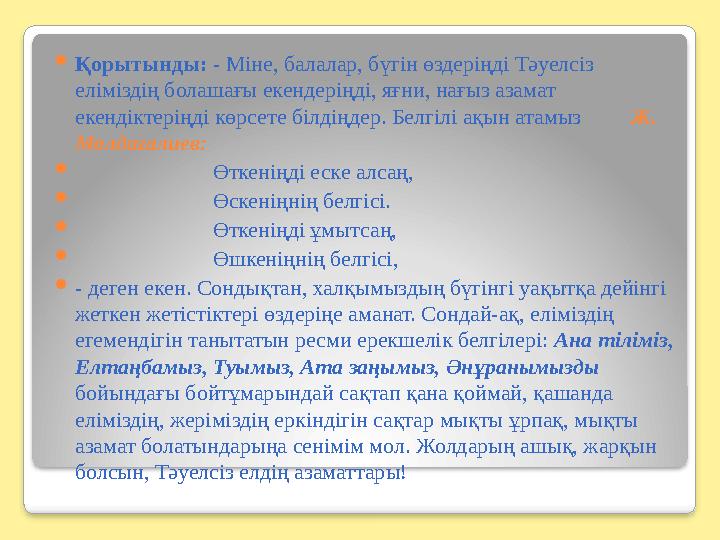  Қорытынды: - Міне, балалар, бүгін өздеріңді Тәуелсіз еліміздің болашағы екендеріңді, яғни, нағыз азамат екендіктеріңді көрс