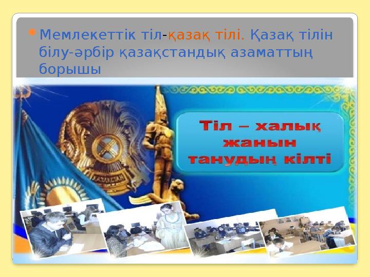  Мемлекеттік тіл - қазақ тілі. Қазақ тілін білу-әрбір қазақстандық азаматтың борышы