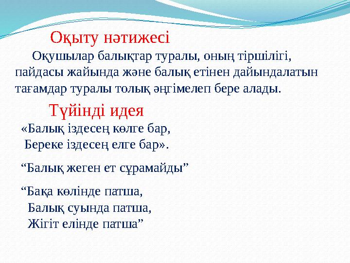 Оқыту нәтижесі Оқушылар балықтар туралы, оның тіршілігі, пайдасы жайында және балық етінен дайындалатын тағамда