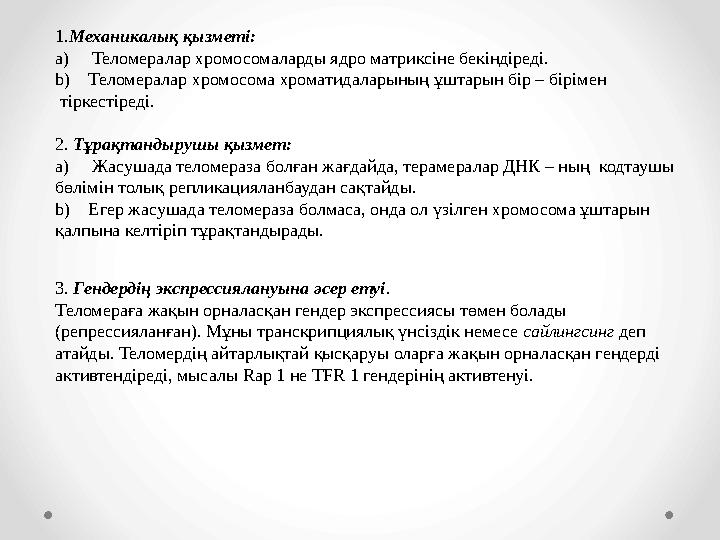 1. Механикалық қызметі: a) Теломералар хромосомаларды ядро матриксіне бекіндіреді. b) Теломералар хромосома хроматидала