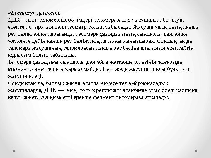 «Есептеу» қызметі. ДНК – ның теломерлік бөлімдері теломеразасыз жасушаның бөлінуін есептеп отыратын репликометр болып табылады