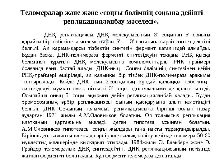 Теломералар және және «соңғы бөлімнің соңына дейінгі репликацияланбау мәселесі». ДНҚ репликациясы ДНҚ молекуласының 3' со