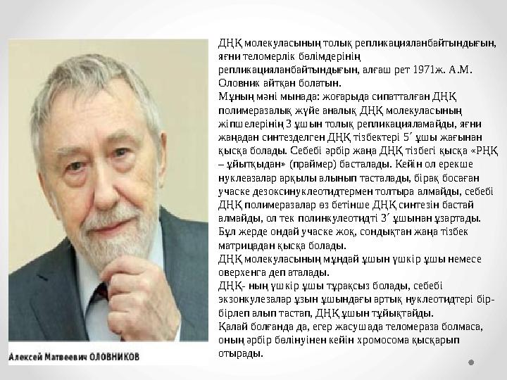 ДҢҚ молекуласының толық репликацияланбайтындығын, яғни теломерлік бөлімдерінің репликацияланбайтындығын, алғаш рет 1971ж. А.М.