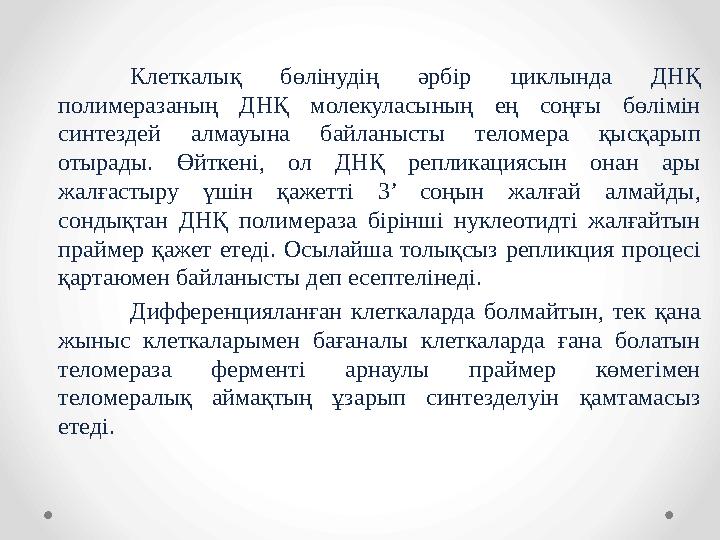 Клеткалық бөлінудің әрбір циклында ДНҚ полимеразаның ДНҚ молекуласының ең соңғы бөлімін синтездей алмауына байланыс