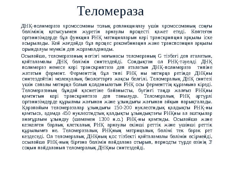 Теломераза ДНҚ - полимераза хромосоманы толық репликциялау үшін хромосоманың соңғы бөлімінің қатысуымен жүретін арнау