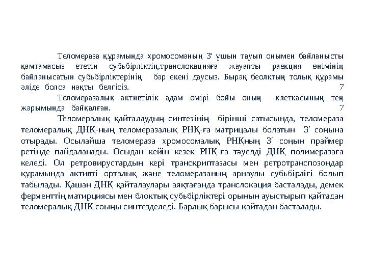 Теломераза құрамында хромосоманың 3' үшын тауып онымен байланысты қамтамасыз ететін субьбірліктің,транслокацияға жауа