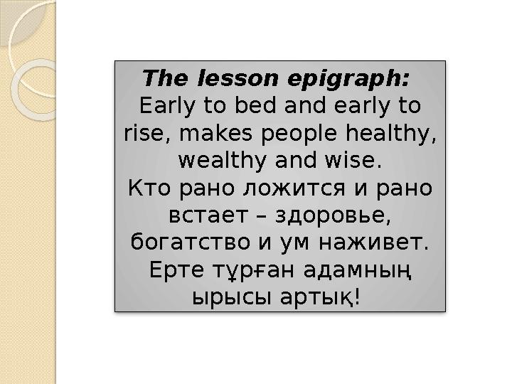 The lesson epigraph: Early to bed and early to rise, makes people healthy, wealthy and wise. Кто рано ложится и рано встает