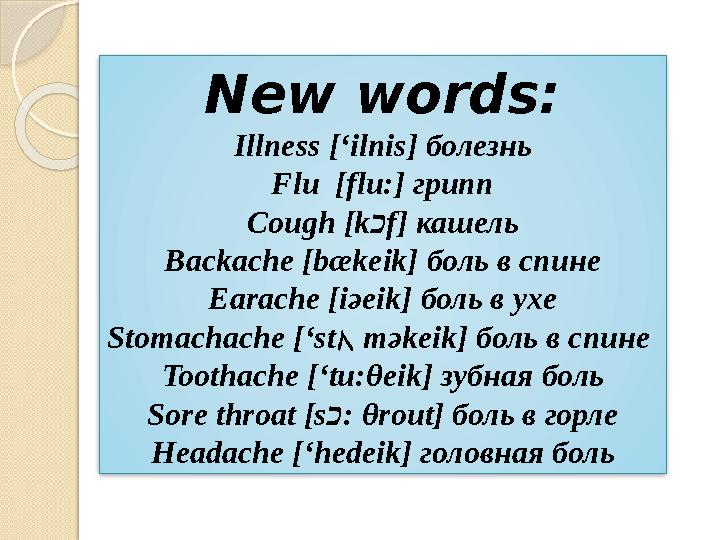 New words: Illness [‘ilnis] болезнь Flu [flu:] грипп Cough [k כ f] кашель Backache [bækeik] боль в спине Earache [iәeik