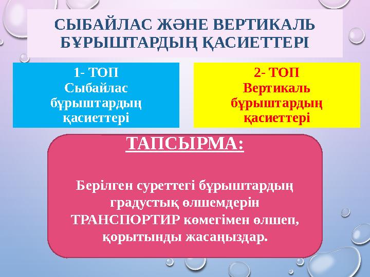 СЫБАЙЛАС ЖӘНЕ ВЕРТИКАЛЬ БҰРЫШТАРДЫҢ ҚАСИЕТТЕРІ 1- ТОП Сыбайлас бұрыштардың қасиеттері 2- ТОП Вертикаль бұрыштардың қасиетте