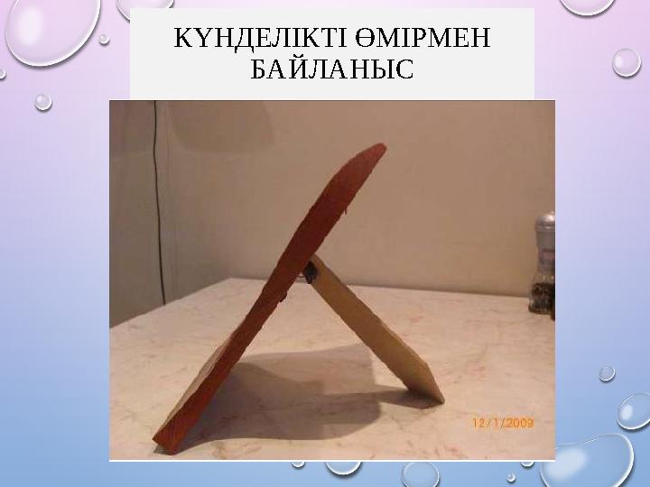 КҮНДЕЛІКТІ ӨМІРМЕН БАЙЛАНЫС