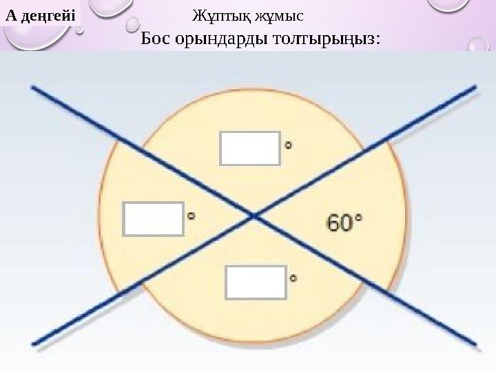 Бос орындарды толтырыңыз :Жұптық жұмысА деңгейі