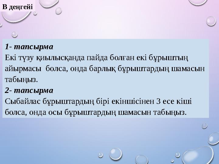 В деңгейі 1- тапсырма Екі түзу қиылысқанда пайда болған екі бұрыштың айырмасы болса, онда барлық бұрыштардың шамасын табыңыз.