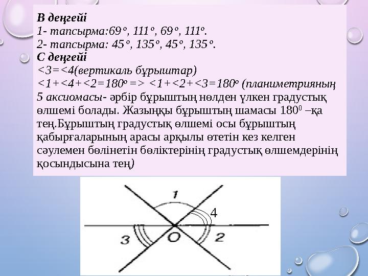 В деңгейі 1- тапсырма:69 о , 111 о , 69 о , 111 о . 2- тапсырма: 45 о , 135 о , 45 о , 135 о . С деңгейі < 3=<4(вертик