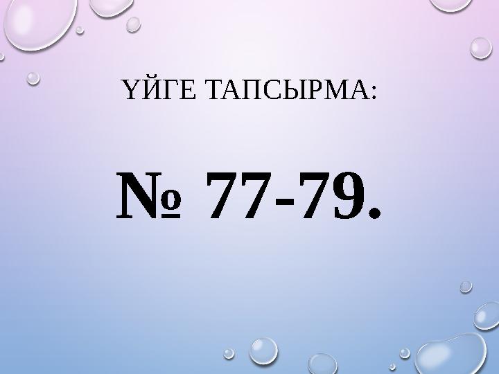 ҮЙГЕ ТАПСЫРМА: № 77-79 .
