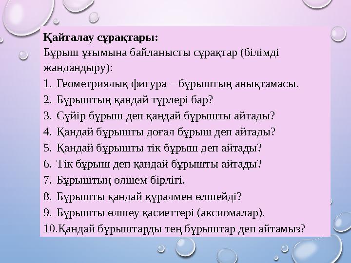 Қайталау сұрақтары: Бұрыш ұғымына байланысты сұрақтар (білімді жандандыру): 1. Геометриялық фигура – бұрыштың анықтамасы. 2.