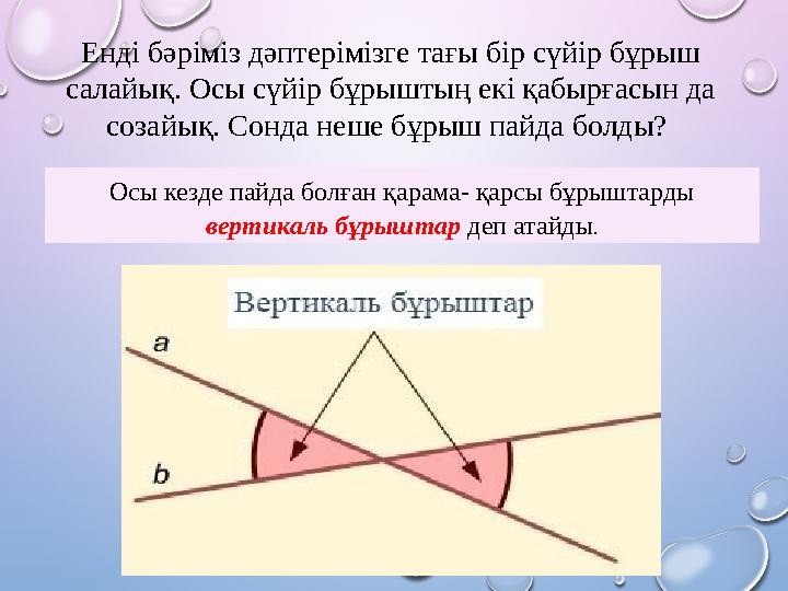 Енді бәріміз дәптерімізге тағы бір сүйір бұрыш салайық. Осы сүйір бұрыштың екі қабырғасын да созайық. Сонда неше бұрыш пайда б