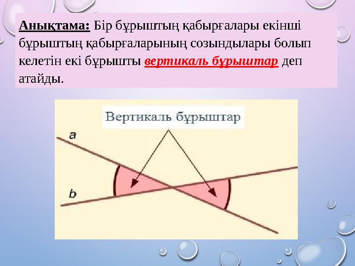 Анықтама: Бір бұрыштың қабырғалары екінші бұрыштың қабырғаларының созындылары болып келетін екі бұрышты вертикаль бұрыштар