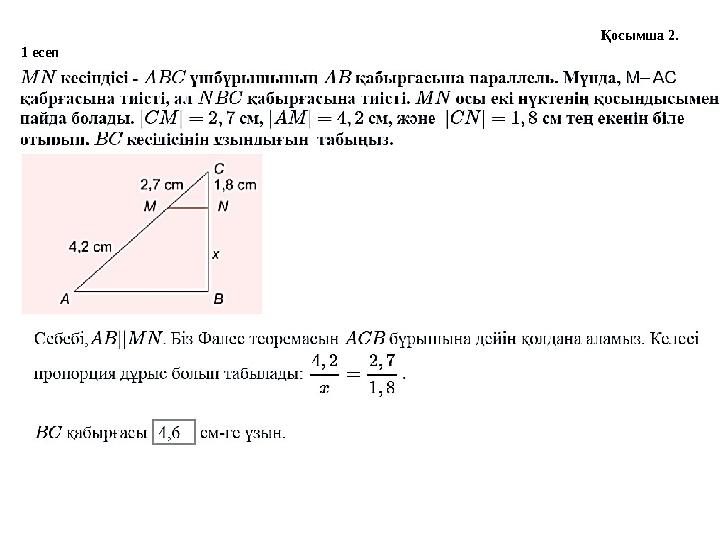 Қосымша 2. 1 есеп