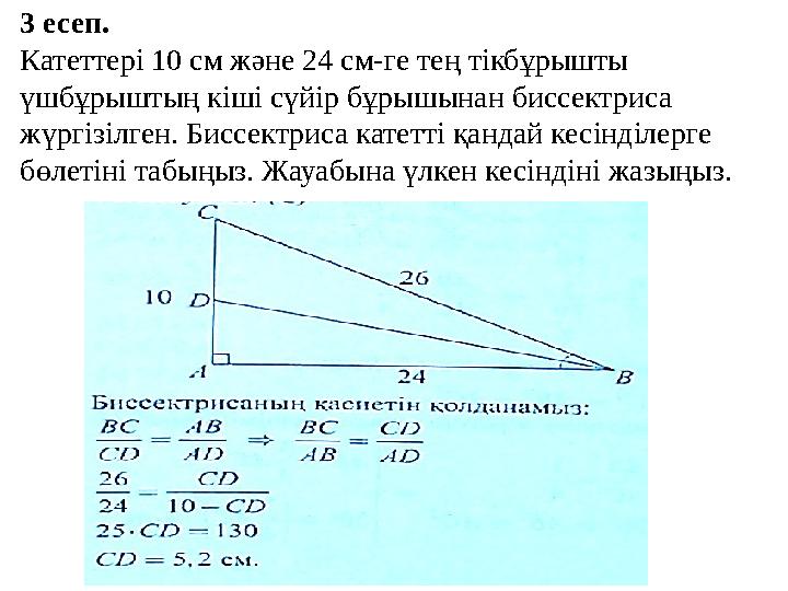 3 есеп. Катеттері 10 см және 24 см-ге тең тікбұрышты үшбұрыштың кіші сүйір бұрышынан биссектриса жүргізілген. Биссектриса кате