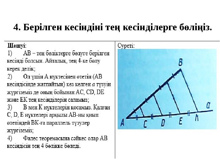 4. Берілген кесіндіні тең кесінділерге бөліңіз.