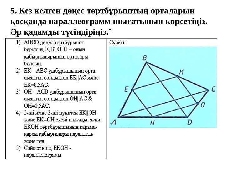 5. Кез келген дөңес төртбұрыштың орталарын қосқанда параллеограмм шығатынын көрсетіңіз. Әр қадамды түсіндіріңіз. *