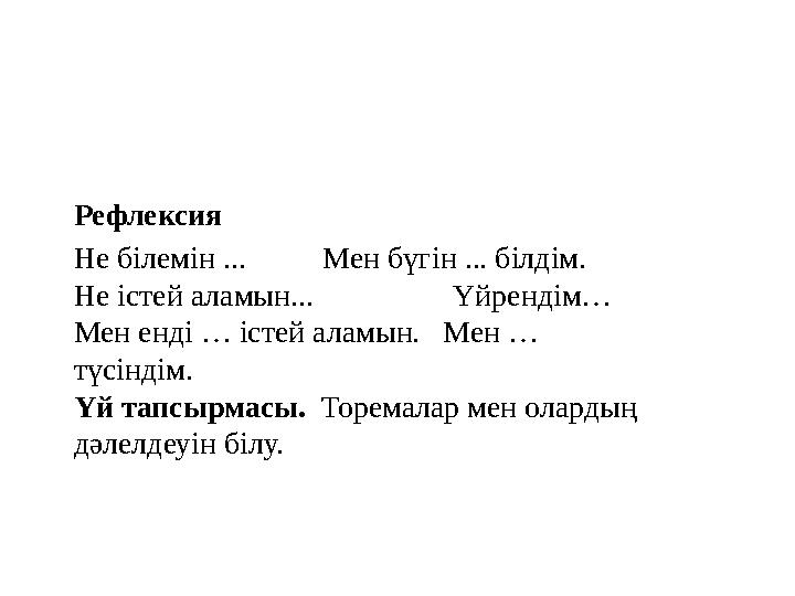 Рефлексия Не білемін ... Мен бүгін ... білдім. Не істей аламын ... Үйрендім… Мен енді … істей аламын.