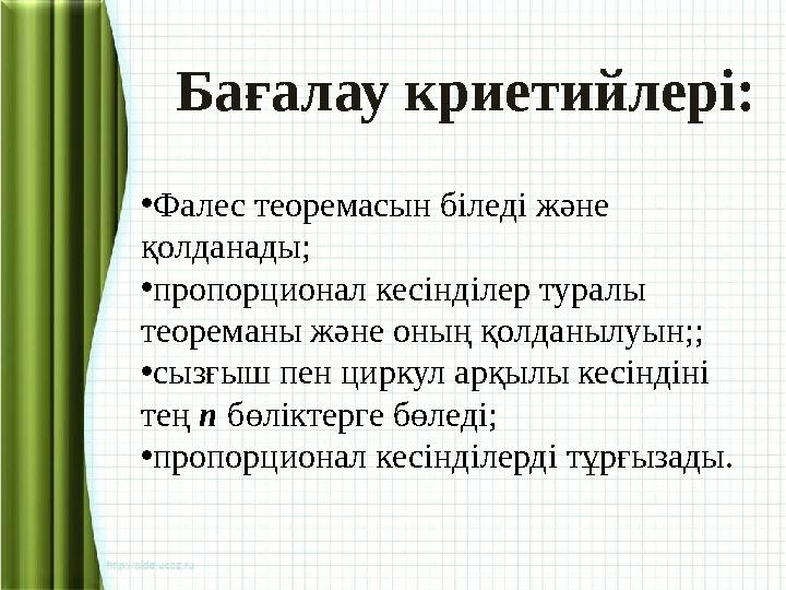 • Фалес теоремасын біледі және қолданады; • пропорционал кесінділер туралы теореманы және оның қолданылуын; ; • сызғыш пен цир