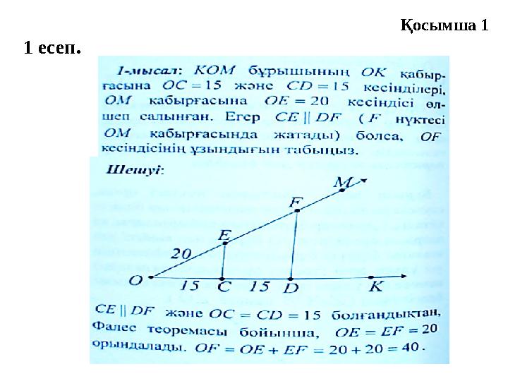 Қосымша 1 1 есеп.