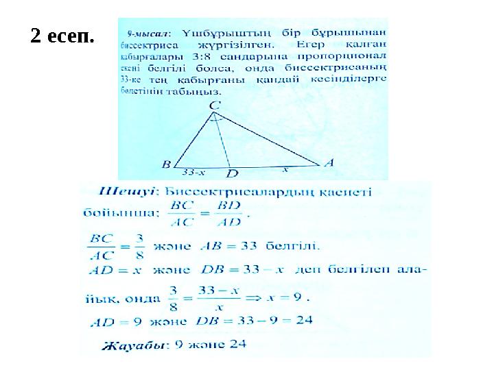 2 есеп.