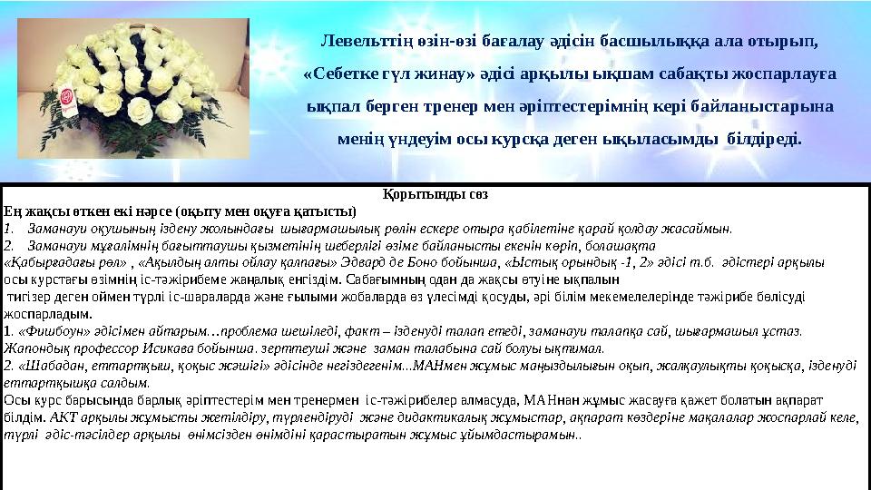 Сабақ жоспары Левельттің өзін-өзі бағалау әдісін басшылыққа ала отырып, «Себетке гүл жинау» әдісі арқылы ықшам сабақты жоспар