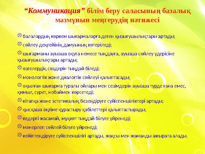 “ Коммуникация” білім беру саласының базалық мазмұнын меңгерудің нәтижесі  балалардың көркем шығармаларға деген қызығушылық