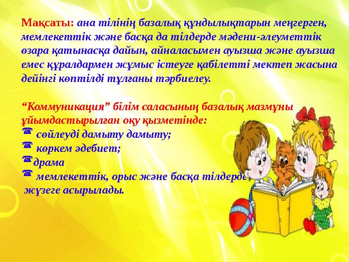 Мақсаты: ана тілінің базалық құндылықтарын меңгерген, мемлекеттік және басқа да тілдерде мәдени-әлеуметтік өзара қатынасқа д